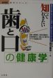 知っておきたい歯と口の健康学　からだ読本シリーズ