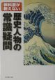 教科書が教えない歴史人物の常識疑問