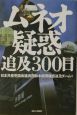 ムネオ疑惑追及300日