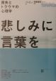 悲しみに言葉を