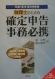 税理士のための確定申告事務必携　平成15年3月申告用
