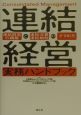 連結経営実務ハンドブック