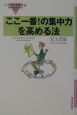 イラストでわかるここ一番！の集中力を高める法