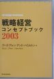 戦略経営コンセプトブック（2003）