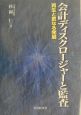 会計ディスクロージャーと監査