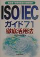 「ISO／IECガイド71」徹底活用法
