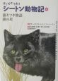 はじめてであうシートン動物記　銀ギツネ物語（4）