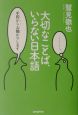 大切なことば、いらない日本語