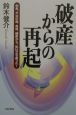 破産からの再起