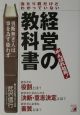 当たり前だけどわかっていない経営の教科書