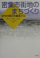 密集市街地のまちづくり