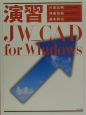 演習JW＿CAD　for　Windows