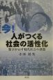 今！人がつくる社会の活性化