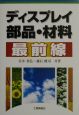 ディスプレイ部品・材料最前線