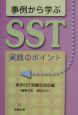 事例から学ぶSST実践のポイント