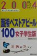 面接ベストアピール100　女子学生版　2004年度版