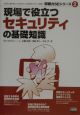 現場で役立つセキュリティの基礎知識