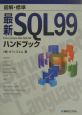図解・標準最新SQL99ハンドブック