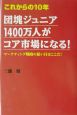 これからの10年団塊ジュニア1400万人がコア市場になる！