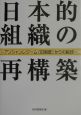 日本的組織の再構築