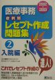 医療事務病例別レセプト作成問題集　入院編　2002〜2003（2）