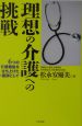 理想の介護への挑戦