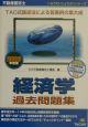 不動産鑑定士経済学過去問題集　2003年度版