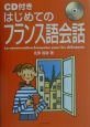 CD付きはじめてのフランス語会話