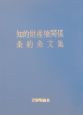 知的財産権関係条約条文集