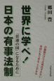 世界に学べ！日本の有事法制