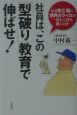 社員は、この「型破り」教育で伸ばせ！