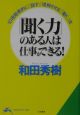 「聞く力」のある人は仕事ができる！