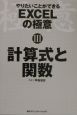 やりたいことができるEXCELの極意　計算式と関数（3）