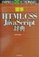 標準HTML，CSS＆JavaScript辞典
