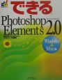 できるPhotoshop　Elements2．0＜Windows＆Mac版＞