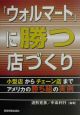 「ウォルマート」に勝つ店づくり