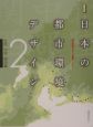 日本の都市環境デザイン　2（北陸・中部・関西