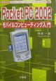 Pocket　PC　2002モバイル・コンピューティング入門