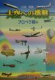 大空への挑戦　プロペラ機編