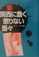 新関西に蠢く懲りない面々