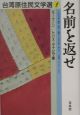 台湾原住民文学選　名前を返せ（1）