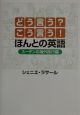 どう言う？こう言う！ほんとの英語　スーザンの海外旅行編