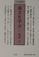 漢文を学ぶ（1）