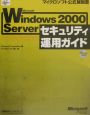Microsoft　Windows2000　Server　セキュリティ運用ガイド