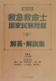 第22回救急救命士国家試験問題解答・解説集