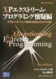 XPエクストリーム・プログラミング懐疑編