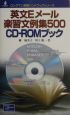 英文Eメール楽習文例集500　CDーROMブック