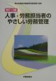 人事・労務担当者のやさしい労務管理