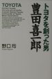 トヨタを創った男豊田喜一郎