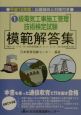 1級電気工事施工管理技術検定試験模範解答集